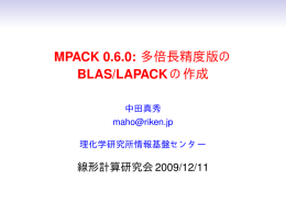MPACK 0.6.0: 多倍長精度版のBLAS/LAPACKの作成