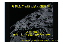 月探査から探る隕石重爆撃