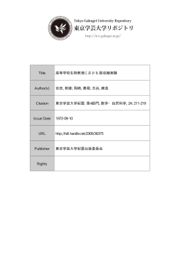 Page 1 Page 2 高等学校生物教育における筋収縮実験 吉田崇雄・岡崎