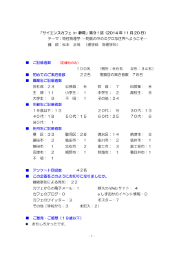 「サイエンスカフェ in 静岡」第91話（2014 年 11 月 20 日） テーマ：物性