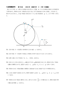 入試問題研究 第 76 回 2004 年 新潟大学 ① 力学（円運動） 図に示す