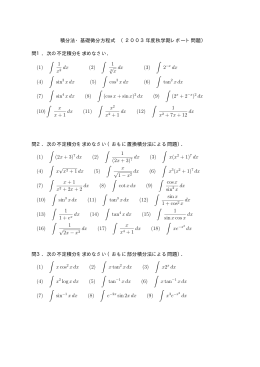 積分法・基礎微分方程式 （2003年度秋学期レポート問題） 問1．次の