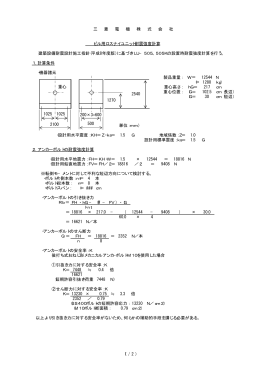 ビル用ロスナイユニット耐震強度計算 建築設備耐震設計施工指針(平成8