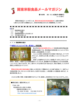 関東米粉食品メールマガジンNo．165（26.12. 22）（PDF：350KB）