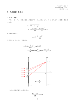 7. 光の回折 フレネル回折 pp.41-44