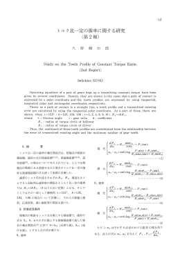 Page 1 147 トノレク比一定の歯車に関する研究 (第 2報) 久 野 精 市 郎