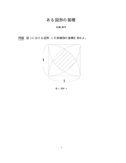 ある図形の面積