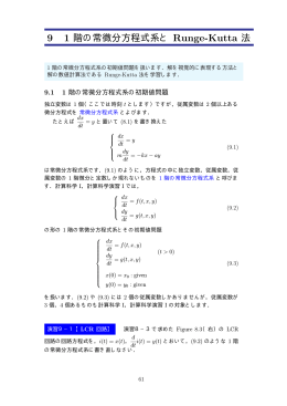 9．1 階の常微分方程式系と Runge