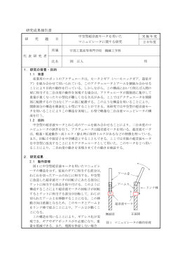 中空型超音波モータを用いたマニュピレータに関する研究(PDF:244KB)