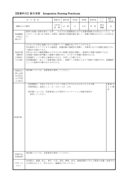 【授業科目】統合実習 Integration Nursing Practicum