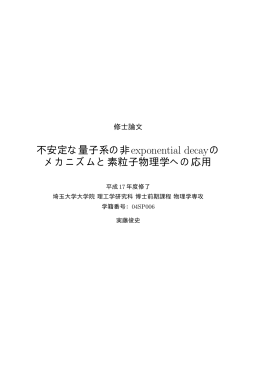 不安定な量子系の非exponential decayの メカニズムと素