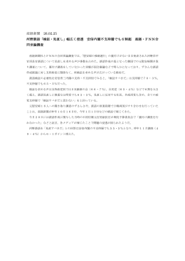 産経新聞 26.02.25 河野談話「検証・見直し」幅広く浸透 安倍内閣不支持