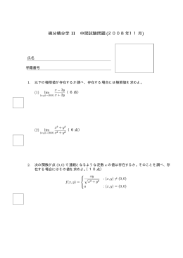 微分積分学 II 中間試験問題(2008年11月)