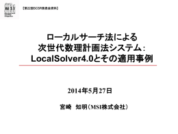 LocalSolver - サプライチェーン戦略研究部会