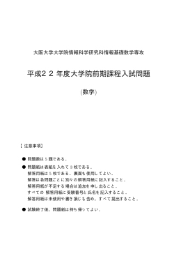 数学（PDF） - 大阪大学大学院情報科学研究科