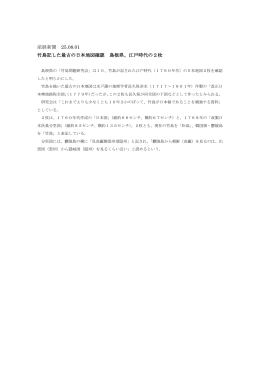 産経新聞 25.08.01 竹島記した最古の日本地図確認 島根県、江戸時代