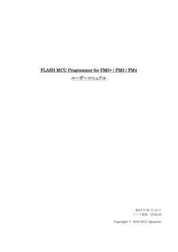 FLASH MCU Programmer for FM0+ / FM3 / FM4 ユーザーマニュアル