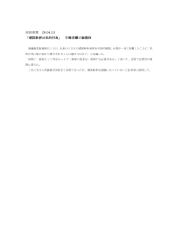 産経新聞 26.04.13 「靖国参拝は私的行為」 中韓非難に総務相