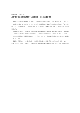 産経新聞 26.03.27 外務省幹部が元慰安婦関係者と意見交換 日本の