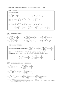 多変数の積分 (解答は脚注*1, 解説は http://sanonto.web.fc2.com/で