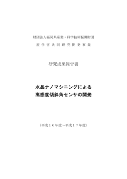 成果報告書(PDF - 福岡県産業・科学技術振興財団