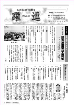 県青連通常総会開催 - 新潟県商工会青年部連合会