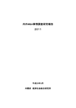 内外M&A事情調査研究報告 2011