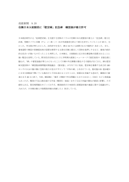 産経新聞 9.20 在韓日本大使館前に「慰安婦」記念碑 韓国側が建立許可