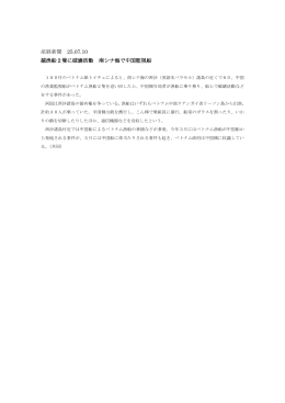 産経新聞 25.07.10 越漁船2隻に破壊活動 南シナ海で中国監視船