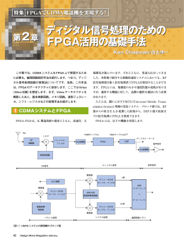 ディジタル信号処理のための FPGA活用の基礎手法