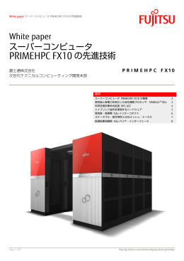 スーパーコンピュータPRIMEHPC FX10の先進技術