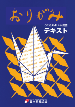 テキスト - 日本折紙協会