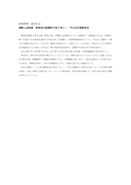 産経新聞 26.07.12 朝鮮人追悼碑 群馬県が設置許可取り消しへ 守る会