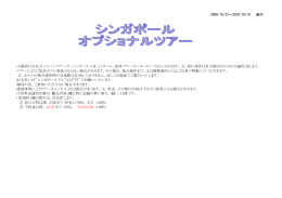 2006/10/01∼2007/03/31 催行 ・主催旅行会社はジャパンツアーズ