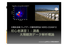 太陽多波長フレアデータ解析研究会 NSRO