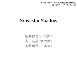 Gravastar Shadow ／ 坂井 伸之