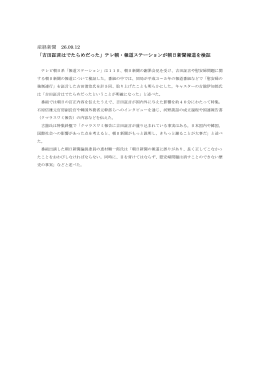 産経新聞 26.09.12 「吉田証言はでたらめだった」テレ朝・報道