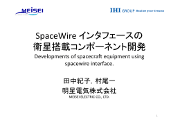 SpaceWire インタフェースの 衛星搭載コンポーネント開発