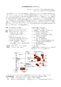 「地下駅空間の防災シンポジウム」 - NPO法人 日本防火技術者協会