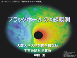 10/14 ブラックホールのX線観測