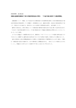 産経新聞 25.09.25 実教出版教科書採択で埼玉県教育委員長が辞任
