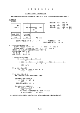ビル用ロスナイユニット耐震強度計算 建築設備耐震設計施工指針(平成8
