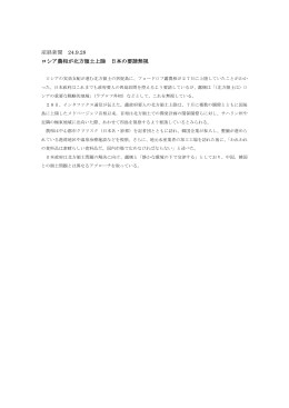 産経新聞 24.9.28 ロシア農相が北方領土上陸 日本の要請無視