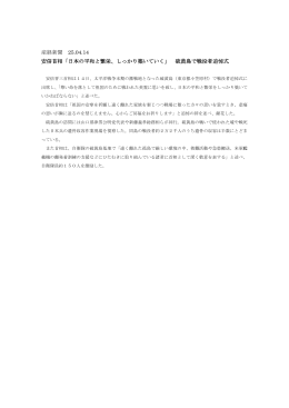 産経新聞 25.04.14 安倍首相「日本の平和と繁栄、しっかり築いていく