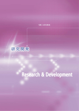 日立評論2007年1月号 : 研究開発