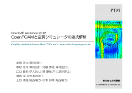 OpenFOAMと空調シミュレータの連成解析