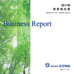 第47期 事業報告書