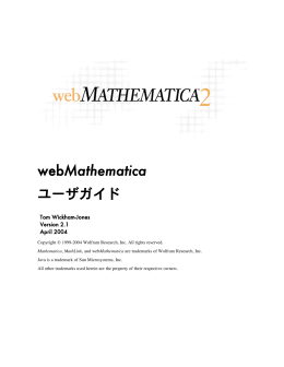 webMathematica ユーザガイド