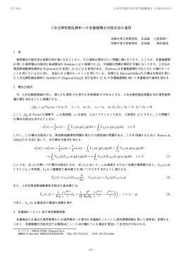3 次元弾性散乱解析への多重極積分方程式法の適用