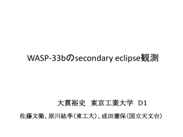 WASP-33bのsecondary eclipse観測